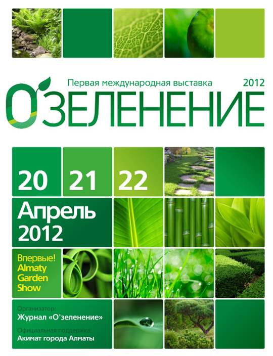 "О'зеленение 2012" - Республика Казахстан 